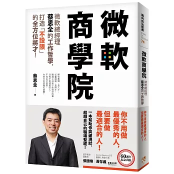 微軟商學院：微軟總經理蔡恩全的工作哲學，打造「不設限」的全方位將才！