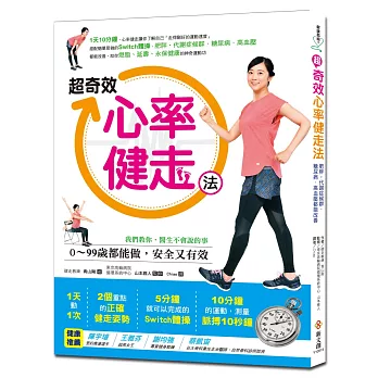 超奇效心率健走法：1天10分鐘，搭配Switch體操，肥胖‧代謝症候群．糖尿病．高血壓都能改善