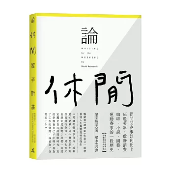 論休閒——從閒閒沒事幹到比上班還勞累，啟發消費咖啡、小說、園藝、運動賽事的一段歷史（增訂版收錄秀拉名畫書衣大海報）