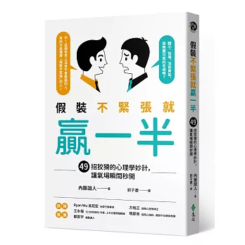 假裝不緊張就贏一半：49招狡猾的心理學妙計，讓氣場瞬間秒開