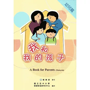 我和我的孩子：A Book for Parents 幼兒篇（Malaysia馬來西亞語版/附光碟）