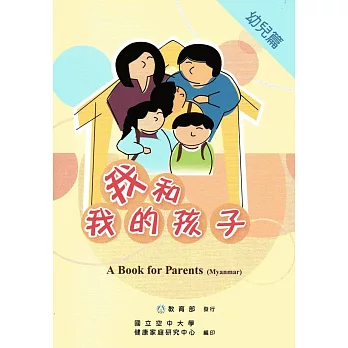 我和我的孩子：A Book for Parents 幼兒篇（Myanmar緬甸語版/附光碟）