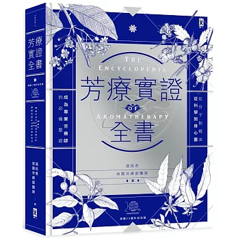 芳療實證全書 =  The encyclopedia of aromatherapy /