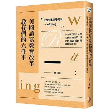 美國讀寫教育改革教我們的六件事 找回被忽略的R：wRiting 作文爛？這不是學生個別的困境，而是國家需要面對的教育課題！