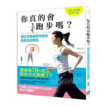 你真的會跑步嗎？讓日本教練教你跑出健康及好體態