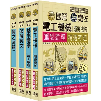 中油107年僱用人員甄試：重點整理套書：電氣類、電機類