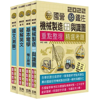 中油107年僱用人員甄試：重點整理套書：探採鑽井類