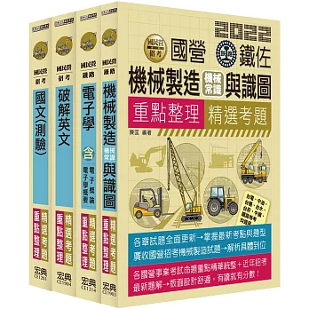 中油107年僱用人員甄試：重點整理套書：車輛修護類（不含汽車學概論）