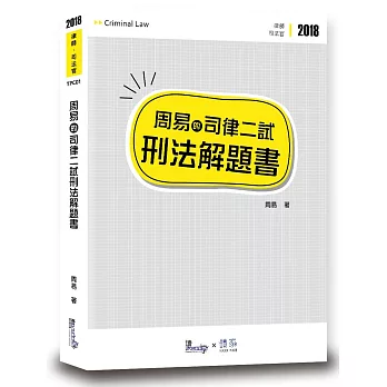 周易的司律二試刑法解題書