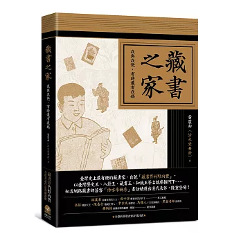 藏書之家：我與我爸，有時還有我媽（平裝普藏版）