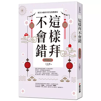 這樣拜不會錯──解答50個拜拜常見疑難雜症（全新封面版，拜拜系列之六）