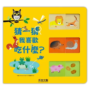 猜一猜，我喜歡吃什麼？