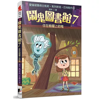 鬧鬼圖書館7：住在樹屋上的鬼