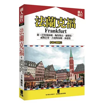 法蘭克福 附：巴特瑙海姆、陶努斯山、赫斯特、威斯巴登、呂德斯海姆、海德堡