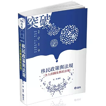 移民政策與法規（含入出國及移民法規）(高普考、移民署特考考試適用)