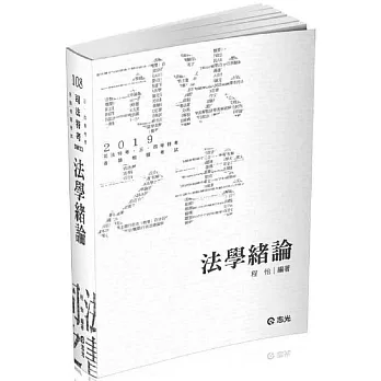 法學緒論(司法特考、各類考試適用) | 拾書所