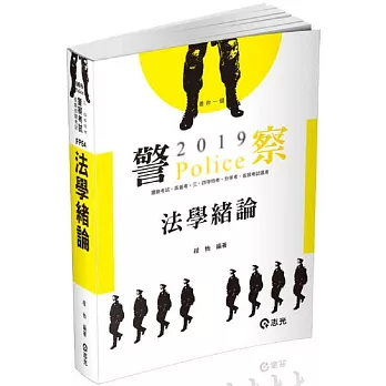 法學緒論(一般警察人員、各類考試適用)