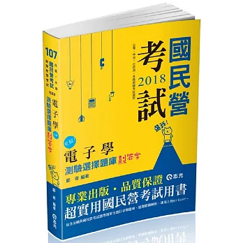 電子學測驗選擇題庫劃答案 (經濟部國營事業、台電僱員、中油僱員、台菸酒評價職考試適用) | 拾書所