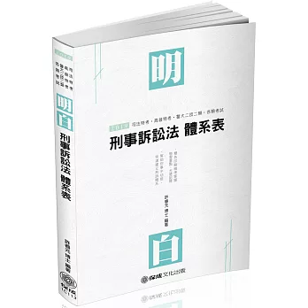 刑事訴訟法：明白 體系表 2019司法特考.高普特考(保成)（四版）