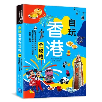 自玩香港全攻略：嚴選22區今生無悔必訪路線，讓你賞景購物、吃好玩嗨桑，一秒愛上香港！