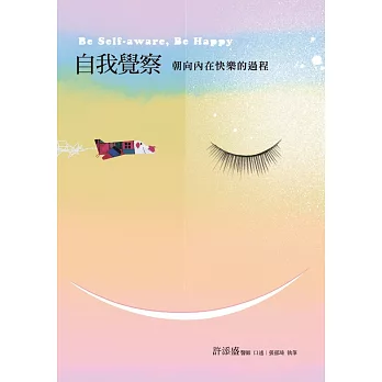 自我覺察：朝向內在快樂的過程：Be Self-aware, Be Happy