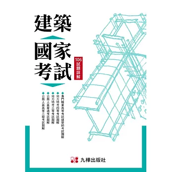 建築國家考試：106試題詳解