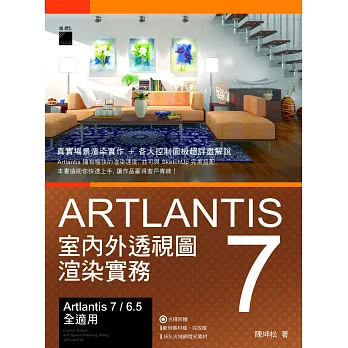 Artlantis 7 室內外透視圖渲染實務