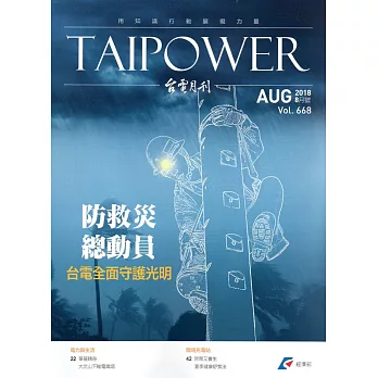 台電月刊668期107/08