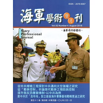 海軍學術雙月刊52卷4期(107.08)