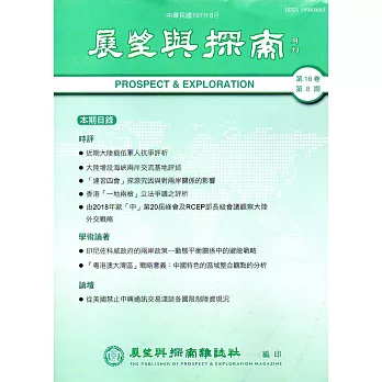 展望與探索月刊16卷8期(107/08)