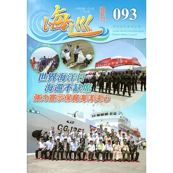 海巡雙月刊93期(107.06)