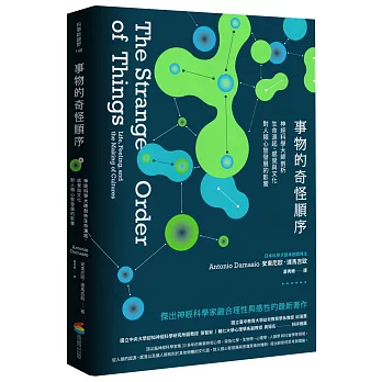 事物的奇怪順序：神經科學大師剖析生命源起、感覺與文化對人類心智發展的影響