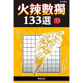 火辣數獨133選35