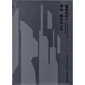 靈魂的墓穴、神廟、機器與自我 典藏主題展覽（精裝）