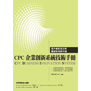 CPC企業創新系統技術手冊(CBIS)