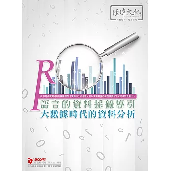 R語言的資料採礦導引：大數據時代的資料分析(附綠色範例檔)