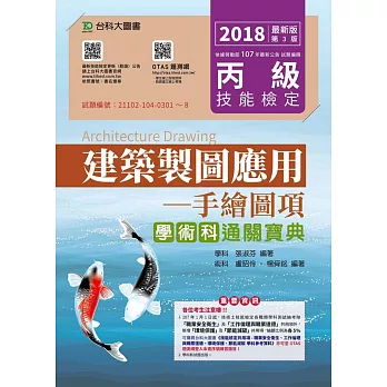 丙級建築製圖應用：手繪圖項學術科通關寶典 2018年最新版（第三版）附贈OTAS題測系統