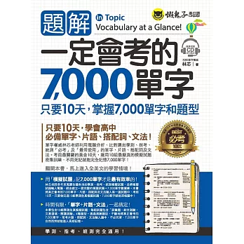 題解一定會考的7,000單字(附1CD)