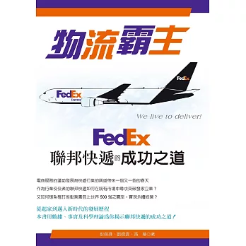 物流霸主：FedEx聯邦快遞的成功之道