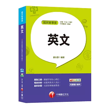 【高分上榜秘笈】國民營英文[國民營－台電、中油、中鋼、中華電信、捷運]〔贈輔助教材〕