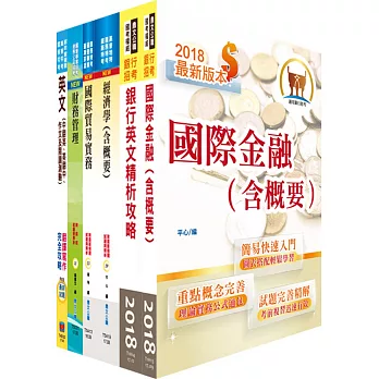 臺灣中小企業銀行（菁英儲備人員）套書（贈題庫網帳號、雲端課程）