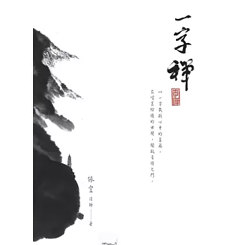 一字禪