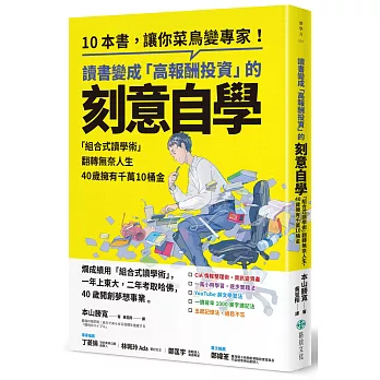 讀書變成「高報酬投資」的刻意自學：「組合式讀學術」翻轉無奈人生，40歲擁有千萬10桶金