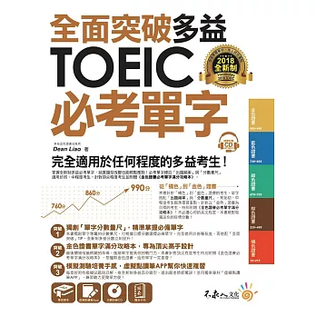 全面突破全新制多益TOEIC必考單字【虛擬點讀筆版】(附贈金色證書必考單字滿分攻略本+1CD)