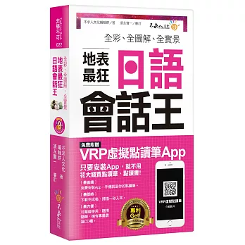 全彩、全圖解、全實景地表最狂日語會話王(免費附贈虛擬點讀筆APP+1CD+防水書套)