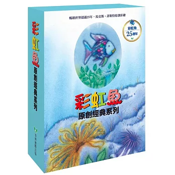 彩虹魚系列套書組(全套8冊)