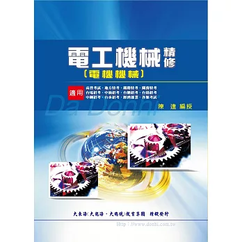 電工機械(電機機械)精修(另開新視窗)