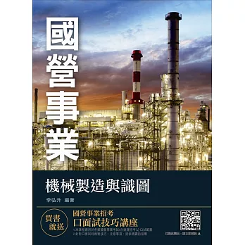 【全新改版】機械製造與識圖(國營事業考試、中鋼招考)（三版） | 拾書所