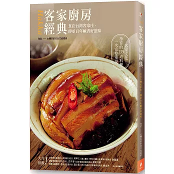 客家廚房經典：食在台灣客家庄，傳承百年鹹香好滋味