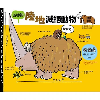 奇妙的陸地滅絕動物繪本圖鑑